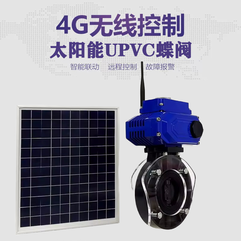 江津皓久 无线太阳能远程控制蝶阀 光伏板发电 精准控制 开关迅速 农田灌溉